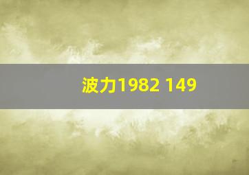 波力1982 149